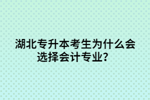 湖北專升本考生為什么會(huì)選擇會(huì)計(jì)專業(yè)？