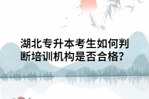 湖北專升本考生如何判斷培訓機構是否合格？