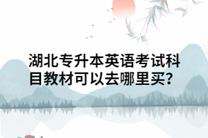 湖北專升本英語考試科目教材可以去哪里買？