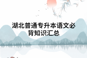 湖北普通專升本語文必背知識匯總