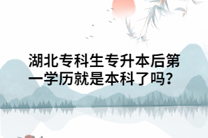 湖北?？粕鷮Ｉ竞蟮谝粚W(xué)歷就是本科了嗎？