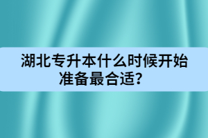 湖北專升本什么時候開始準備最合適？