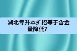 湖北專升本擴(kuò)招等于含金量降低？