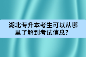 湖北專升本考生可以從哪里了解到考試信息？