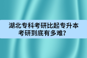 湖北?？瓶佳斜绕饘Ｉ究佳械降子卸嚯y？