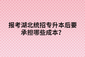 報(bào)考湖北統(tǒng)招專升本后要承擔(dān)哪些成本？