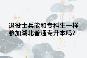 退役士兵能和?？粕粯訁⒓雍逼胀▽Ｉ締?？