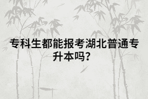?？粕寄軋?bào)考湖北普通專升本嗎？