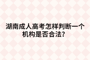 湖南成人高考怎樣判斷一個(gè)機(jī)構(gòu)是否合法？