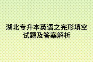 湖北專升本英語之完形填空試題及答案解析