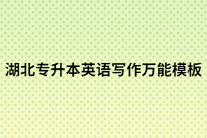 湖北專升本英語作文萬能模板