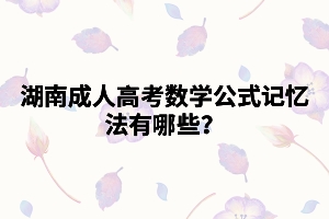 湖南成人高考數(shù)學(xué)公式記憶法有哪些？