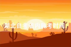 2021年上半年湖北十堰自考專升本省內(nèi)轉(zhuǎn)考時間及流程是怎樣的？