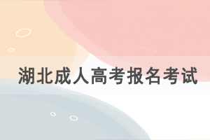 湖北成人高考每年什么時(shí)候報(bào)名，考試時(shí)間是幾月份？