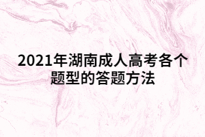 2021年湖南成人高考各個(gè)題型的答題方法