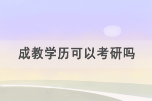 成教學(xué)歷可以考研嗎，成考本科考研難不難？