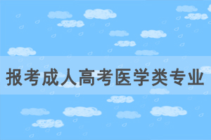 想要學醫(yī)，報考成人高考醫(yī)學類專業(yè)要滿足哪些條件？