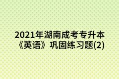 2021年湖南成考專升本《英語》鞏固練習(xí)題(二)