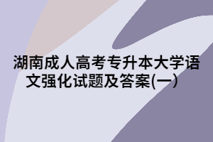 2020年湖南成人高考專升本大學(xué)語文強(qiáng)化試題及答案(一)