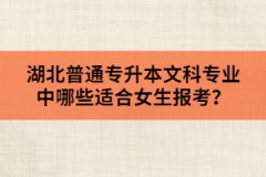 湖北普通專升本文科專業(yè)中哪些適合女生報(bào)考？