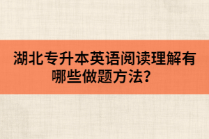 湖北專升本英語(yǔ)閱讀理解有哪些做題方法？