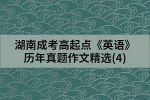 湖南成考高起點(diǎn)《英語(yǔ)》歷年真題作文精選(4)