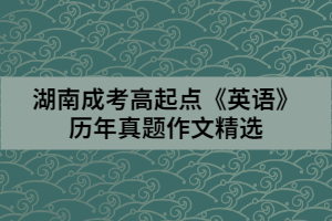 湖南成考高起點《英語》歷年真題作文精選(2)