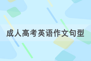 2021年湖北成人高考專升本英語作文重要句型二