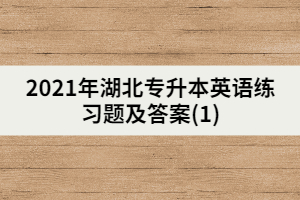 2021年湖北專升本英語練習(xí)題及答案(1)