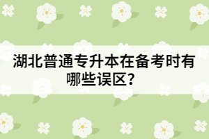 湖北專升本在備考時(shí)有哪些誤區(qū)？