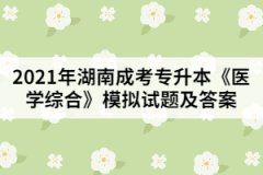 2021年成人高考專升本《醫(yī)學綜合》模擬試題及答案