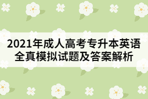 2021年成人高考專(zhuān)升本英語(yǔ)全真模擬試題及答案解析