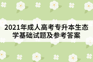 2021年成人高考專升本生態(tài)學基礎試題及參考答案