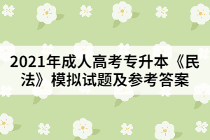 2021年成人高考專升本《民法》模擬試題及參考答案