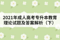 2021年成人高考專升本教育理論試題及答案解析（下）