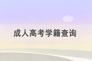 成教學(xué)籍幾月份可以在學(xué)信網(wǎng)上查到？