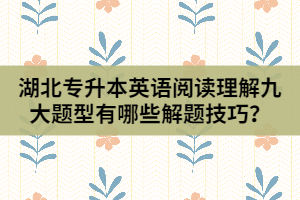 湖北專升本英語閱讀理解九大題型有哪些解題技巧？