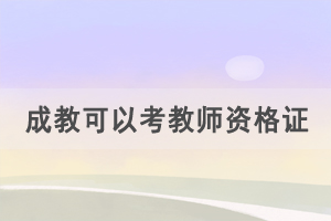 成教學歷可以考小學/初中/高中教師資格證嗎？