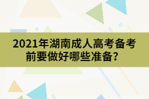 2021年湖南成人高考備考前要做好哪些準備？