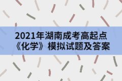 2021年湖南成考高起點《化學》模擬試題及答案二