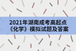 2021年湖南成考高起點《化學(xué)》模擬試題及答案二