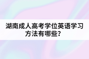 湖南成人高考學位英語學習方法有哪些？