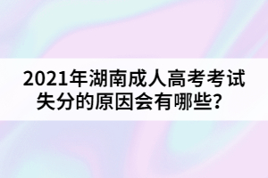 2021年湖南成人高考考試失分的原因會(huì)有哪些？