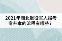 2021年湖北退役軍人報(bào)考專(zhuān)升本的流程有哪些？