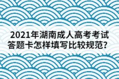 2021年湖南成人高考考試答題卡怎樣填寫比較規(guī)范？