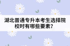 湖北普通專升本考生選擇院校時(shí)有哪些要素？