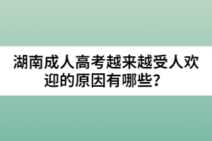 湖南成人高考越來越受人歡迎的原因有哪些？