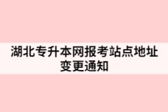 湖北專升本網(wǎng)報考站點地址變更通知