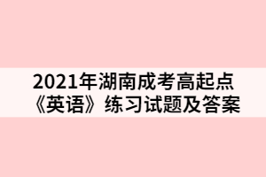 2021年湖南成考高起點(diǎn)《英語》練習(xí)試題及答案二