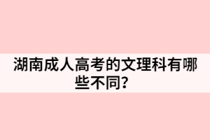 湖南成人高考的文理科有哪些不同？